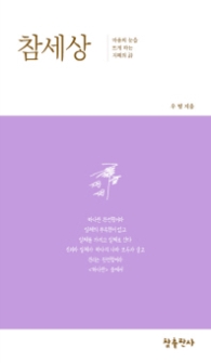 참세상 (우명시선 03)